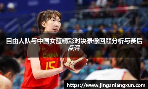 自由人队与中国女篮精彩对决录像回顾分析与赛后点评